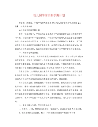 幼儿园学前班新学期计划