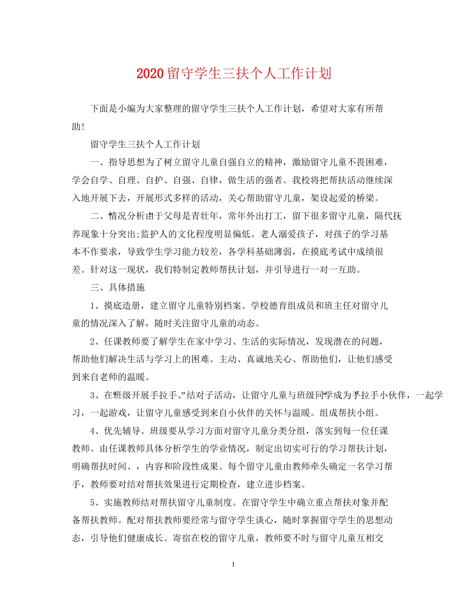 留守学生三扶个人工作计划_第1页