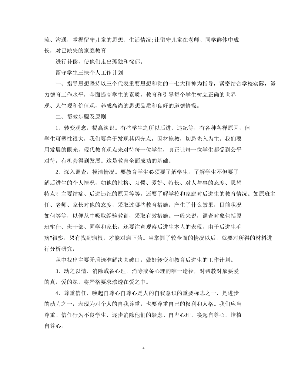 留守学生三扶个人工作计划_第2页