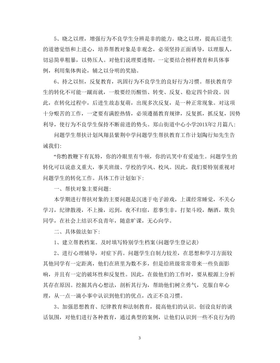 留守学生三扶个人工作计划_第3页