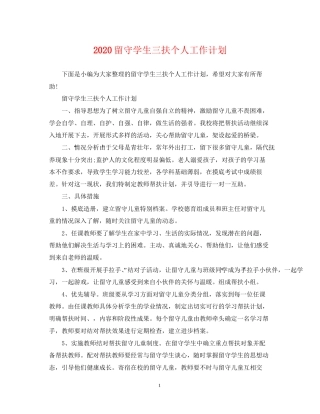 留守学生三扶个人工作计划