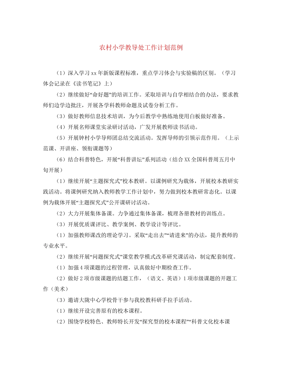 农村小学教导处工作计划范例_第1页