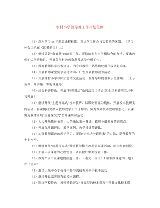 农村小学教导处工作计划范例