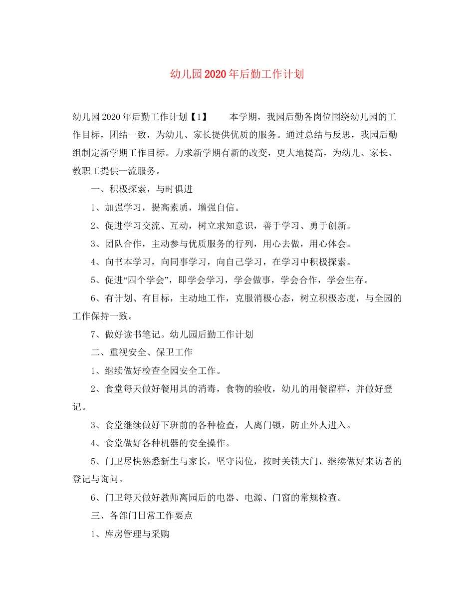 幼儿园年后勤工作计划_第1页