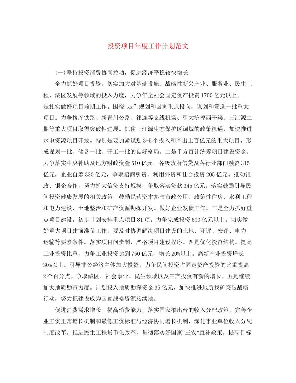 投资项目年度工作计划范文_第1页