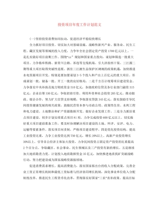 投资项目年度工作计划范文
