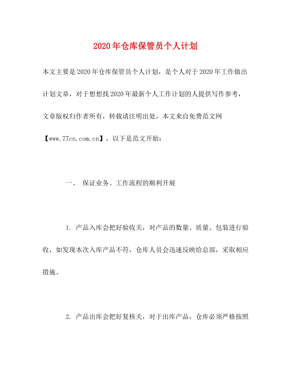 2020年仓库保管员个人计划_第1页