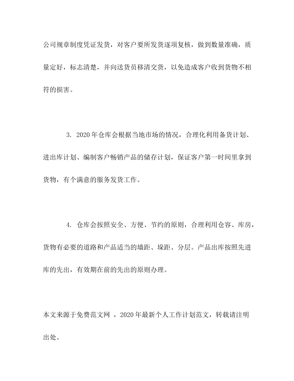 2020年仓库保管员个人计划_第2页