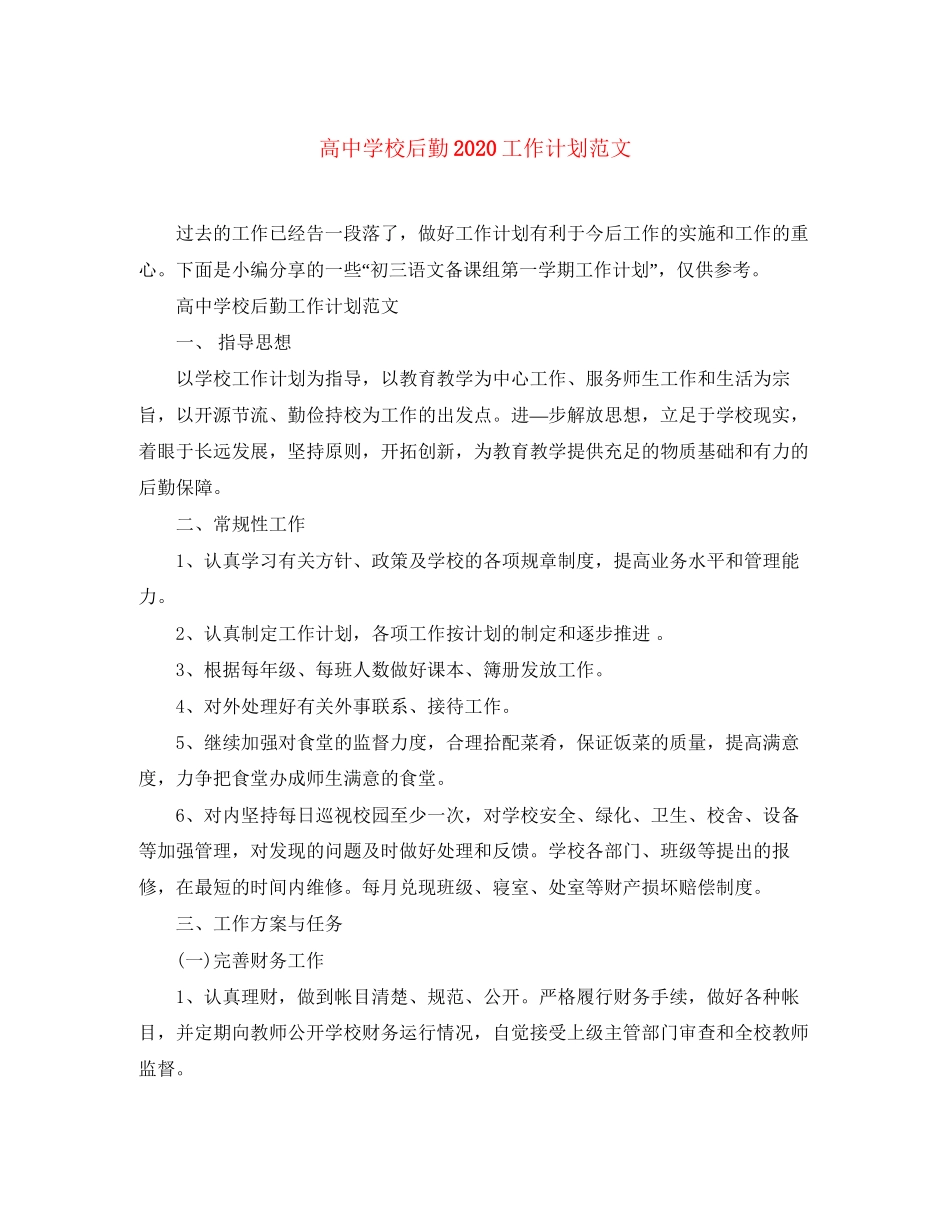 高校后勤工作计划范文2_第1页