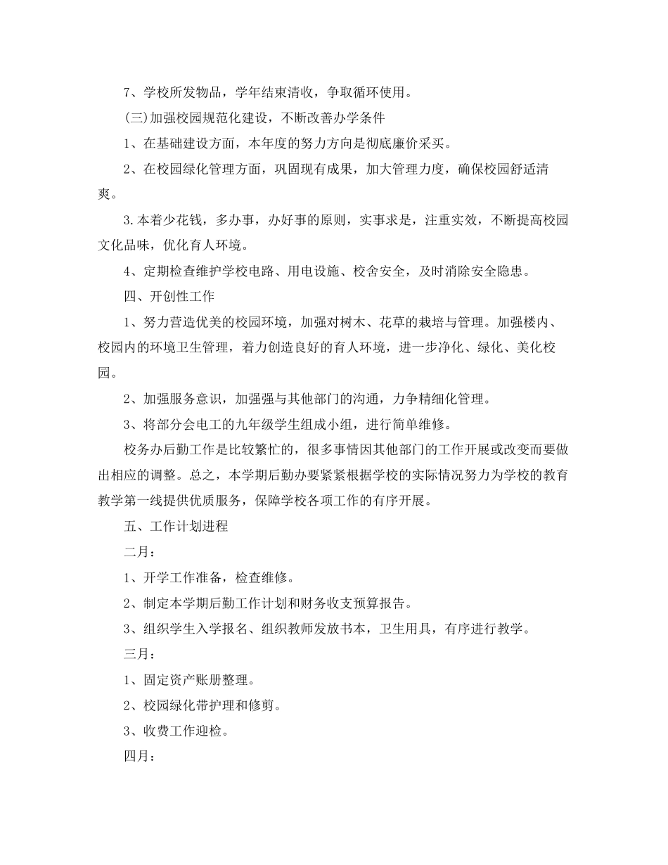 高校后勤工作计划范文2_第3页