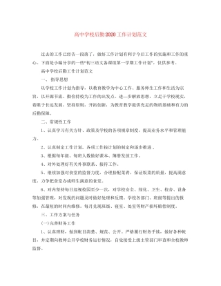 高校后勤工作计划范文2