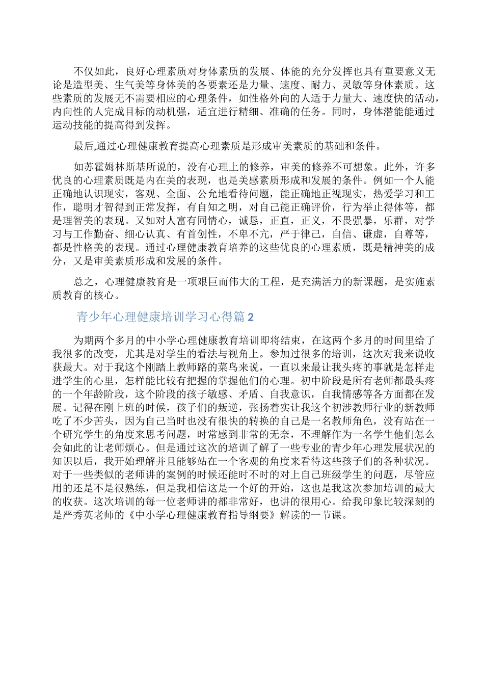 _青少年心理健康培训学习心得_第2页