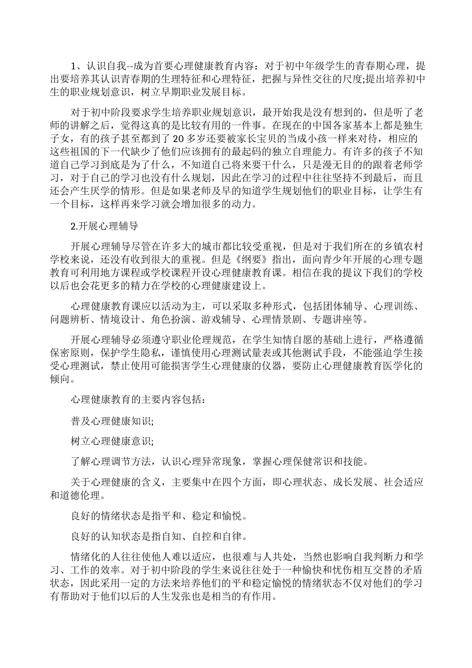 _青少年心理健康培训学习心得_第3页