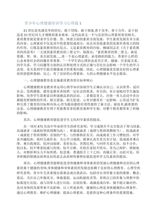 _青少年心理健康培训学习心得