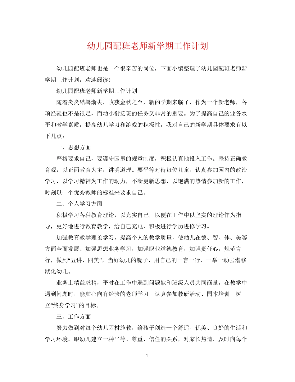 幼儿园配班老师新学期工作计划_第1页