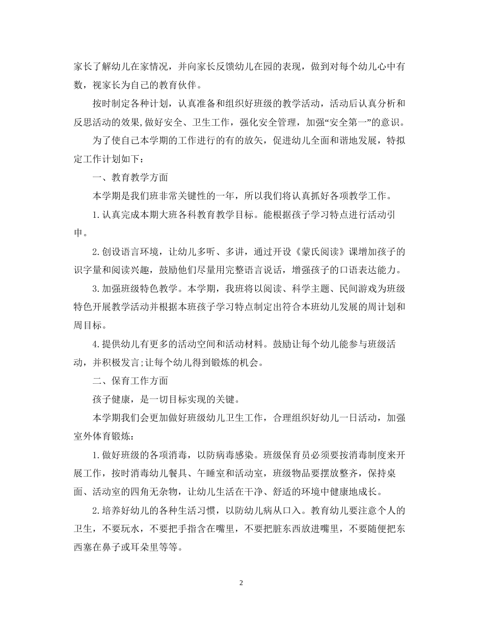 幼儿园配班老师新学期工作计划_第2页