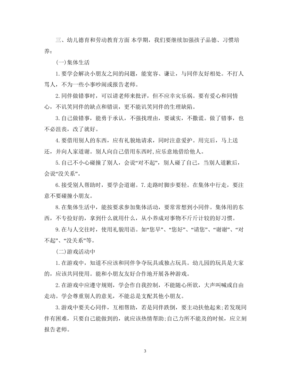幼儿园配班老师新学期工作计划_第3页