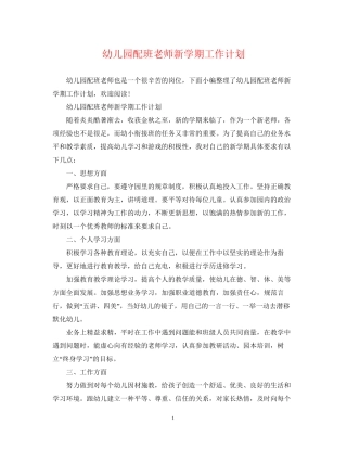 幼儿园配班老师新学期工作计划