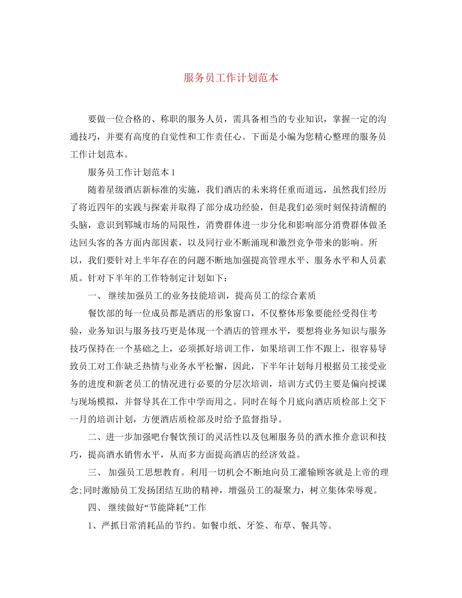 服务员工作计划范本_第1页