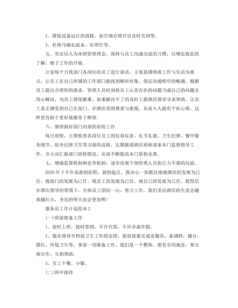 服务员工作计划范本_第2页