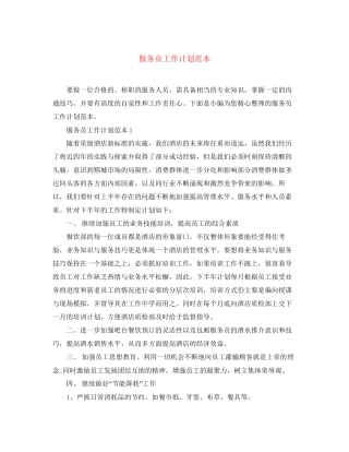 服务员工作计划范本
