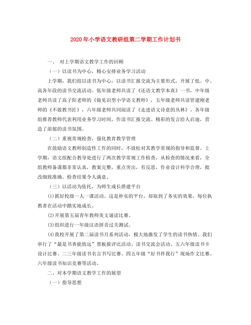 2020年小学语文教研组第二学期工作计划书_第1页