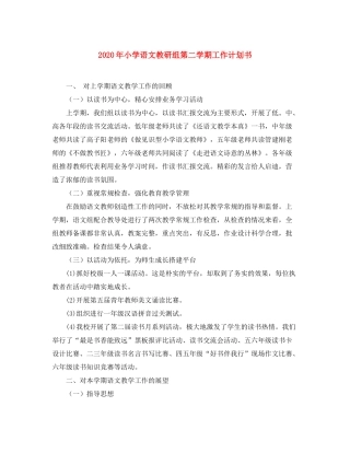 2020年小学语文教研组第二学期工作计划书