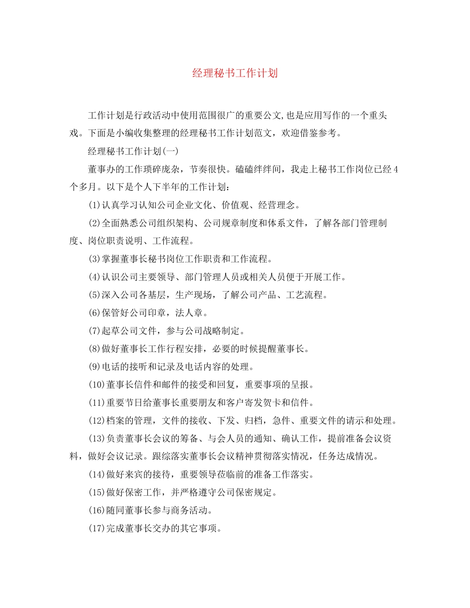 经理秘书工作计划_第1页