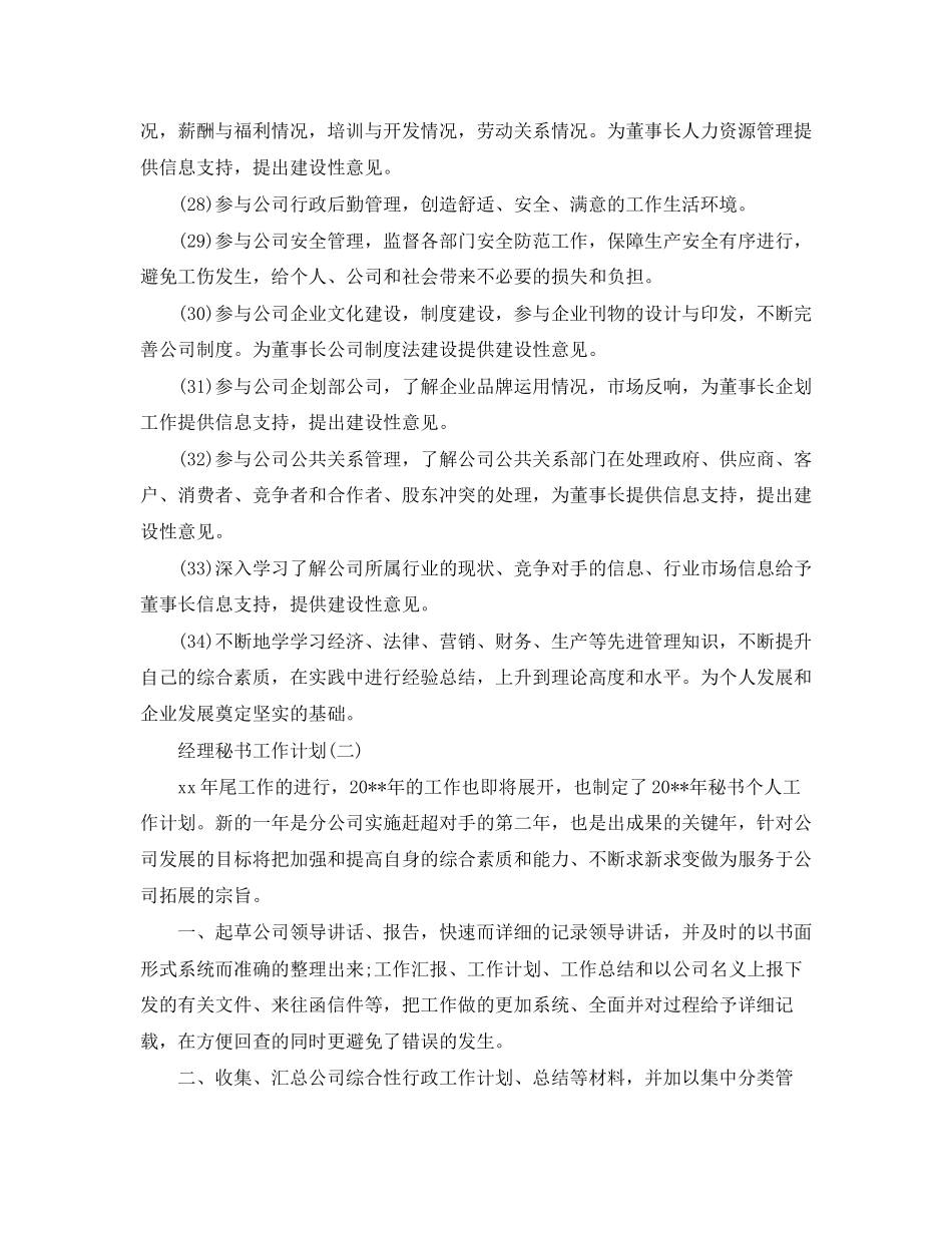 经理秘书工作计划_第3页