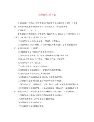经理秘书工作计划