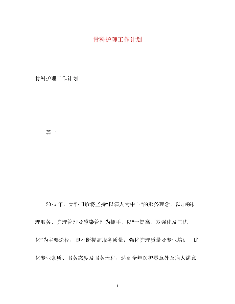 骨科护理工作计划2)_第1页