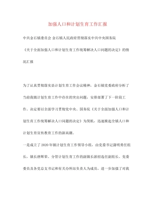 加强人口和计划生育工作汇报