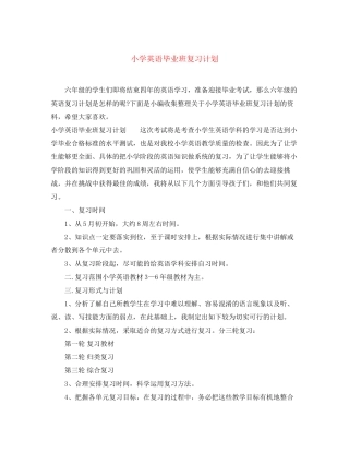 小学英语毕业班复习计划