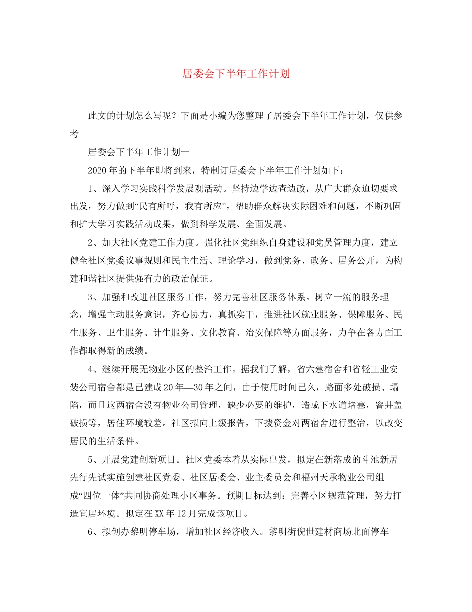 居委会下半年工作计划_第1页