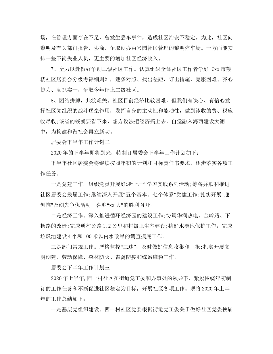 居委会下半年工作计划_第2页