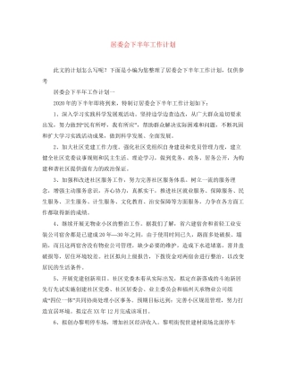 居委会下半年工作计划