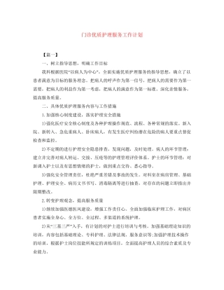 门诊优质护理服务工作计划