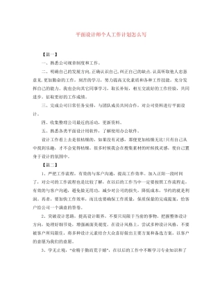 平面设计师个人工作计划怎么写