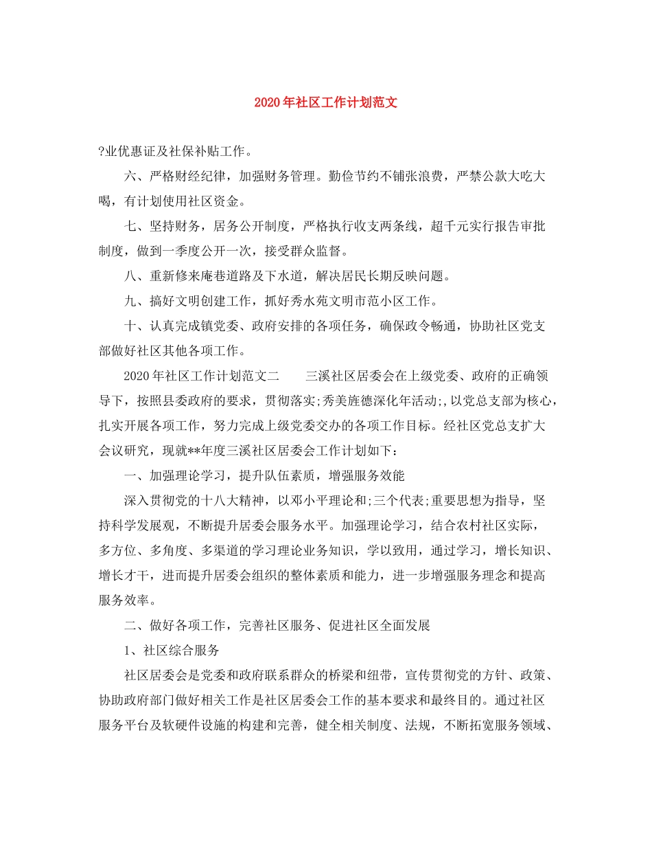 2020年社区工作计划范文2_第1页