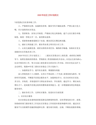 2020年社区工作计划范文2