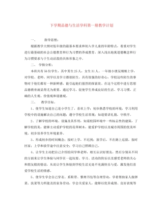 下学期品德与生活学科第一册教学计划