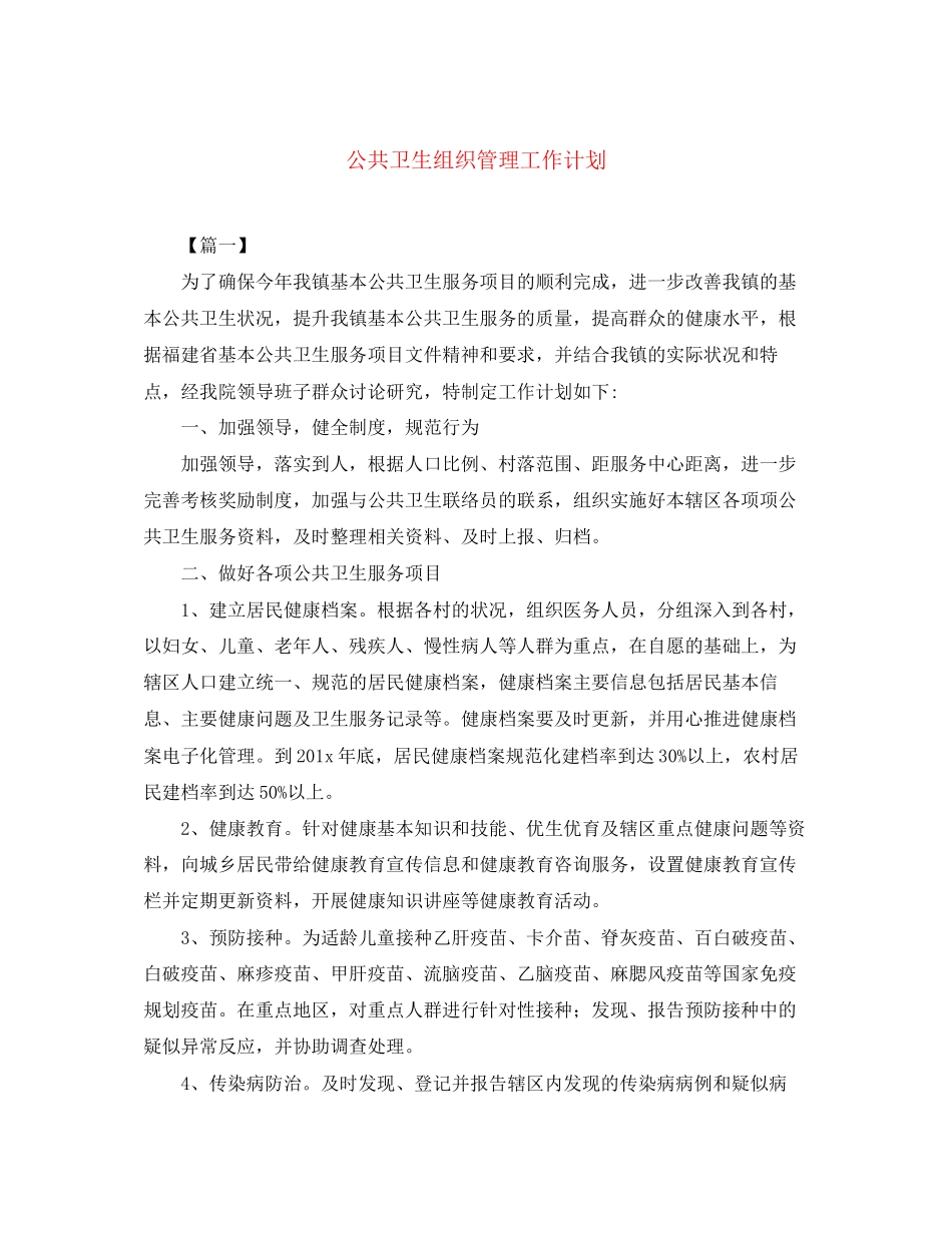 公共卫生组织管理工作计划_第1页