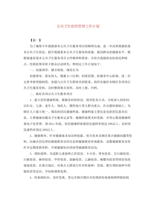 公共卫生组织管理工作计划