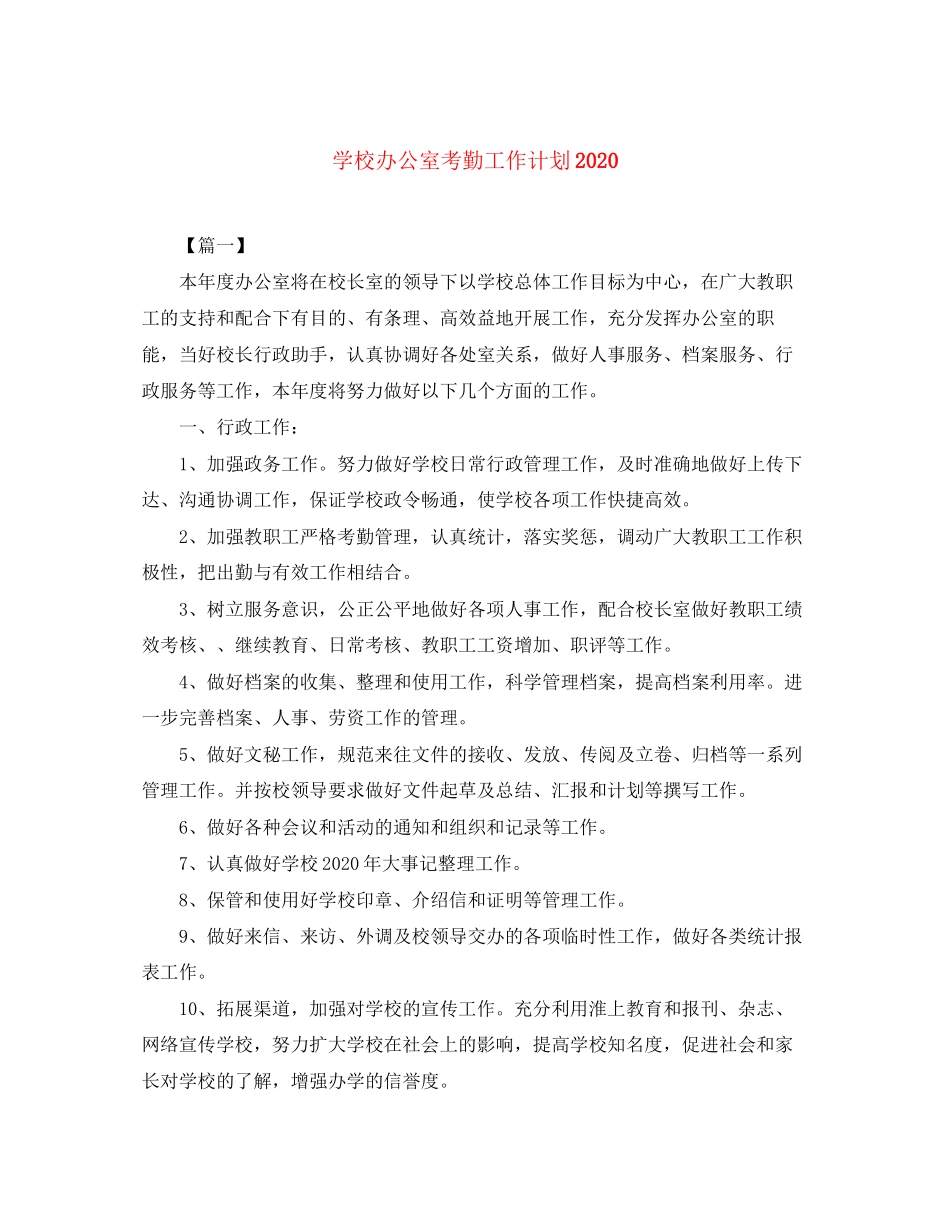 学校办公室考勤工作计划_第1页