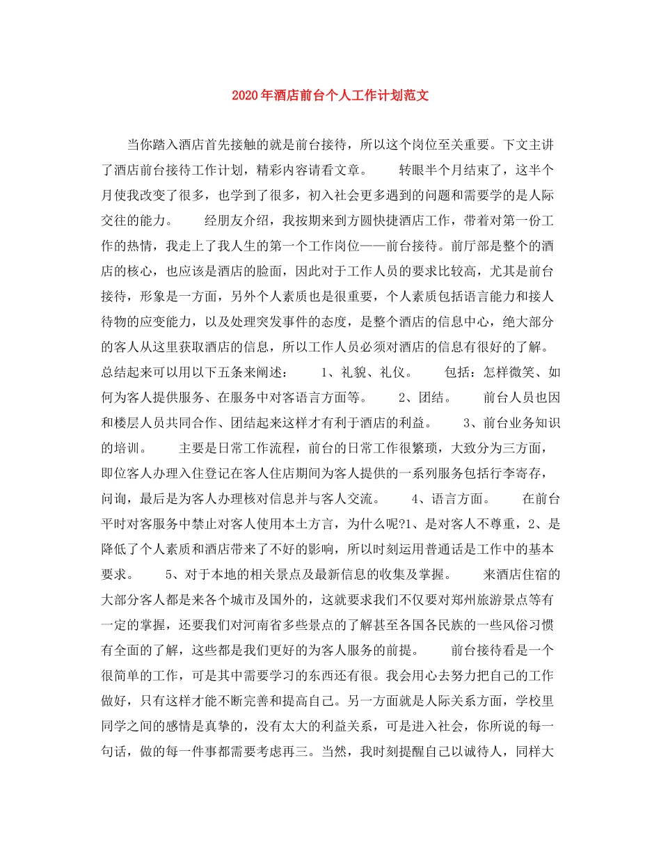 2020年酒店前台个人工作计划范文_第1页