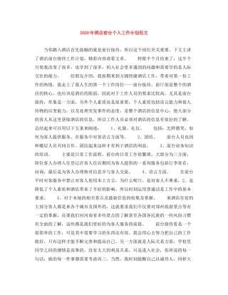 2020年酒店前台个人工作计划范文