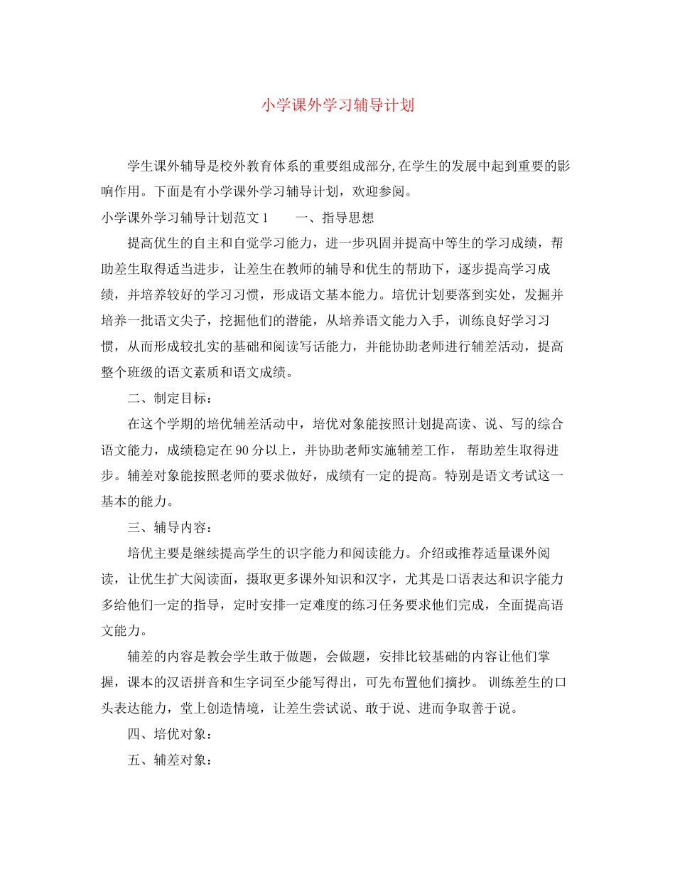 小学课外学习辅导计划_第1页