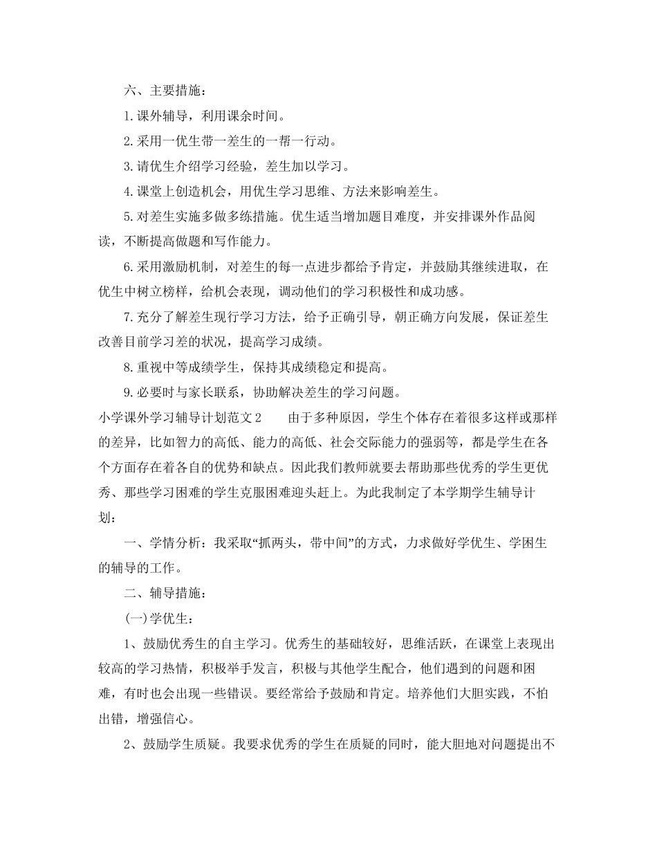 小学课外学习辅导计划_第2页