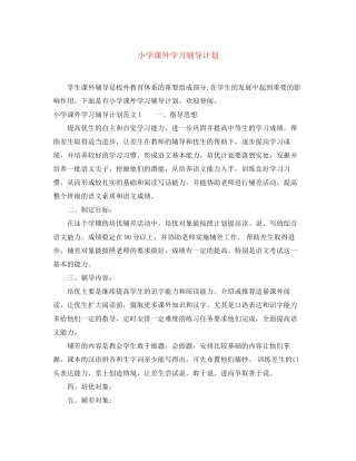 小学课外学习辅导计划