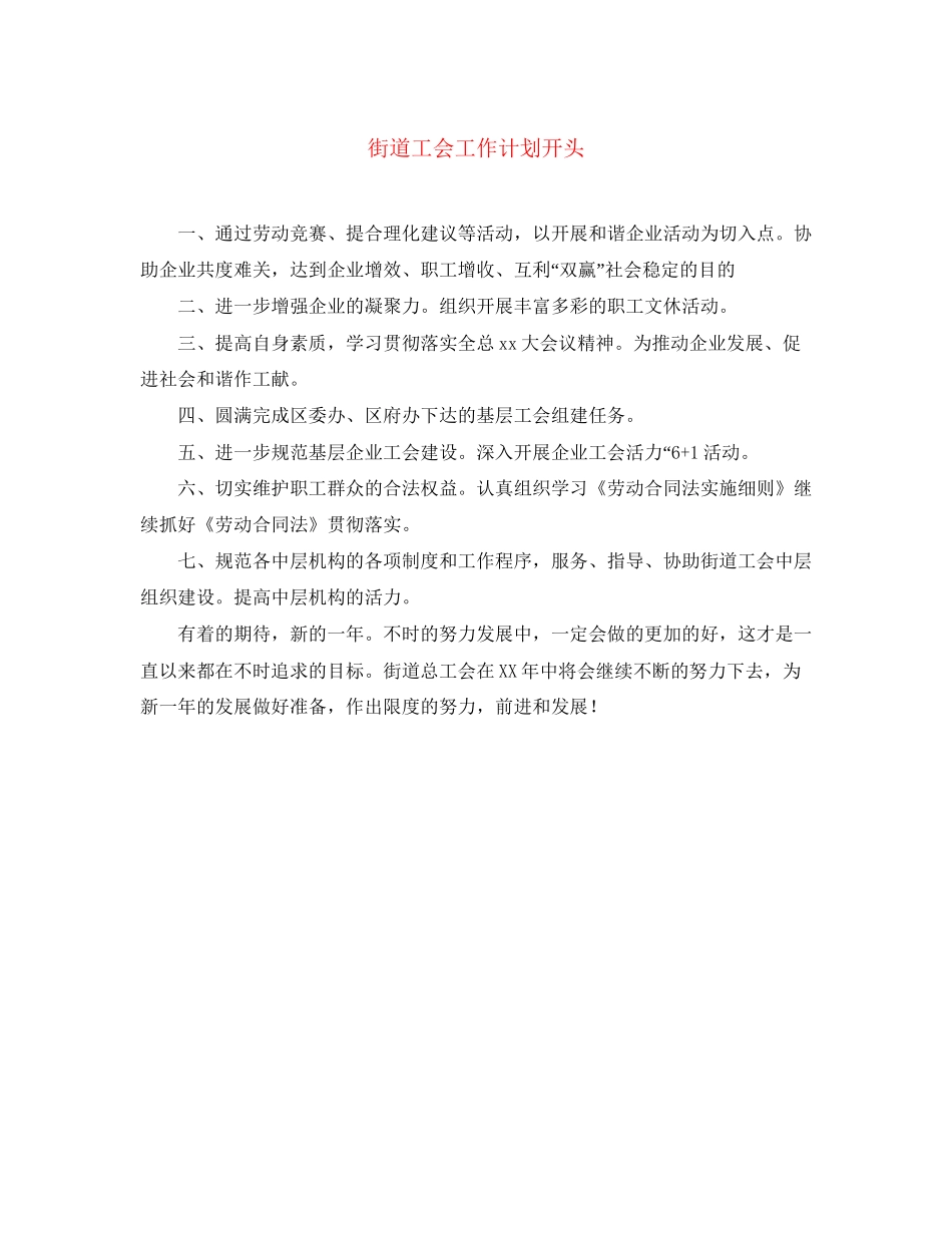 街道工会工作计划开头_第1页